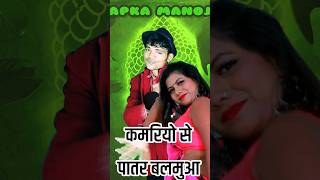 कमरिया से पातर बलमुआ हमार वाला वायरल गाना  gana Bhojpuri  Bhojpuri gana bhojpurigana shortsfeed [upl. by Barthel]