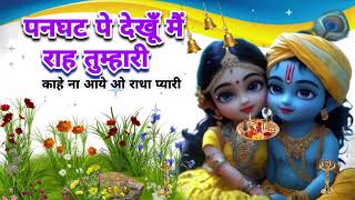 🔴 LIVE  पनघट पे देखूँ मैं राह तुम्हारी काहे तू ना आये ओ राधा प्यारी Krishna [upl. by Ausoj7]