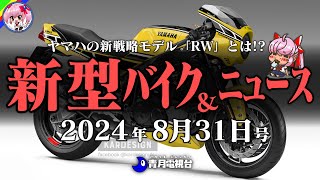 【8月31日号】ヤマハの新シリーズ「RW350」で追撃開始！？国産アメリカンバルカン復活、BMWの中型SSなど【ゆっくり解説】 [upl. by Sidnala764]