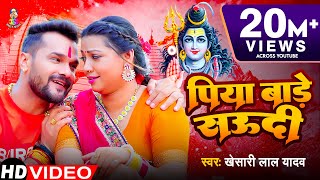 Video  पिया बाड़े सऊदी  Khesari Lal Yadav  Piya Bade Saudi  Bhojpuri Bol Bam Song [upl. by Rebane]