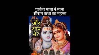 Shiv Parvati Ram KathaRamayan ramayan rammandir bhakti motivation shorts hindu shiv [upl. by Silas789]