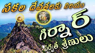 సకల దేవతలకు నిలయం  శ్రీ దత్తాత్రేయ నిలయం  Mount Girnar Dattatreya Temple Paduka Akhanda Dhuni [upl. by Rephotsirhc]