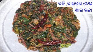 ବଡ଼ି ବାଇଗଣ ଦିଆ କୋଶଳା ଶାଗ ଭଜା ପଖାଳ ଭାତ ସାଙ୍ଗରେ ଖାଇବାକୁ ଭାରି ମଜା Kosala Saga RecipeKosala Saga Bhaja [upl. by Teirtza]