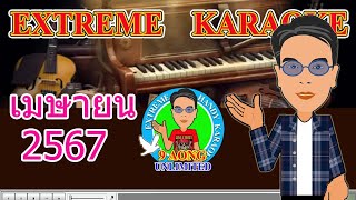 Extreme Karaoke เมย67 [upl. by Demeyer412]