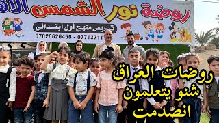 أنصدمت بروضات العراق شنو يدرسوهم  نور و سنان  Noor Sinan Family [upl. by Grover552]