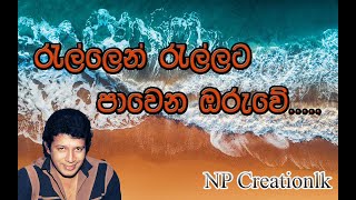 රැල්ලෙන් රැල්ලට පාවෙන ඔරුවේ  විජය කුමාරතුංග  Vijaya Kumaratunga  Rallen Rallata NP Creationlk [upl. by Nylsirk]