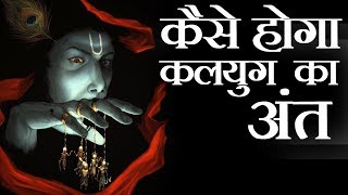 कैसे होगा कलयुग का अंत  End Of Kaliyug According To Hindu Mythology [upl. by Noirb]