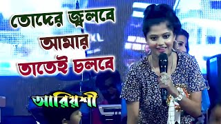 তোদের জ্বলবে আমার তাতেই চলবে  Toder Jolbe Amar Tatei Cholbe  Live Singing By Ariyoshi Synthia [upl. by Atirrehs]