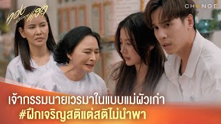 ทองประกายแสด  เจ้ากรรมนายเวรมาในแบบแม่ผัวเก่า ฝึกเจริญสติแต่สติไม่นำพา Highlight [upl. by Aihsei43]