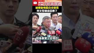 被爆後悔藍白合破局？ 柯文哲親自回應了 ChinaTimes shorts 柯文哲 陳佩琪 藍白合 破局 後悔 民眾黨 國民黨 [upl. by Maddie]