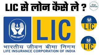 LIC Policy Se Loan Kaise Le  How To Get Loan In LIC Policy In Hindi  LIC Loan Process amp Interest [upl. by Teilo]