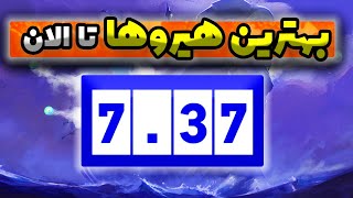 🔥بهترین هیروهای پچ 737 در هر 5 رول تا الان🤩 Meta Patch 737 for Each Position🔥 [upl. by Auginahs]