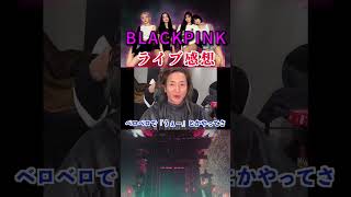 【DJ社長】BLACKPINKのライブに行ってきた感想 [upl. by Farnsworth]