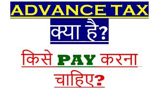 ADVANCE TAX ON INCOME WHO HAVE TO PAY ADVANCE TAX DATES OF ADVANCE TAX WHAT IS ADVANCE TAX [upl. by Onavlis798]