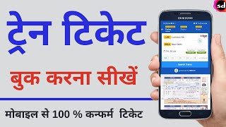 How to Book Railway Ticket Online  IXIGO Train Ticket Booking Kaise Kare [upl. by Esinart]