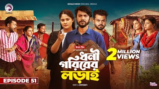 Dhoni Goriber Lorai  ধনী গরিবের লড়াই  EP 51  Eagle Team  Drama Serial  New Natok 2024 [upl. by Ahsaek]