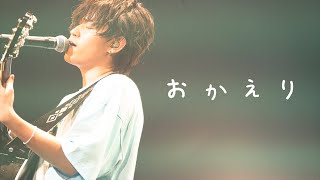 おかえり Live ver  Tani Yuuki Zepp Tour 2023 “多面態” [upl. by Glick]