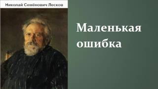 Николай Семёнович Лесков Маленькая ошибка аудиокнига [upl. by Nnahgiel]