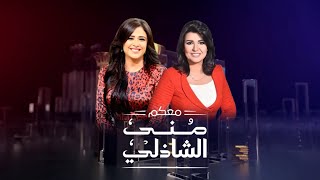 حلقة معكم  ياسمين عبد العزيز مع منى الشاذلى  الجزء الاول  Maakom  Yasmin Abdulaziz  Part1 [upl. by Lebana]