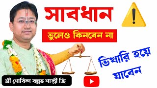 সাবধান ⚠️ ভিখারি হয়ে যাবেন যদি এই কথা না শুনেন ❗ Gobind Ballav Sastri Bhagwat Katha bhakti bmw [upl. by Airtemad807]