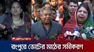 নৌকার প্রার্থীদের সাথে লড়াই করবে দলের স্বতন্ত্ররা  Rangpur Candidate  Jamuna TV [upl. by Hillegass]