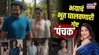 Panchak Movie  भयाचं भूत घालवणारी विनोदी खुसखुशीत गोष्ट ‘पंचक’  N18V [upl. by Elleyoj]