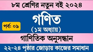 অষ্টম শ্রেণির গণিত ১ম অধ্যায় ২০২৪ পৃষ্ঠা ২৩ ২৪ জোড়ায় কাজ  Class 8 Math Chapter 1 2024 Page 23 24 [upl. by Asillem]