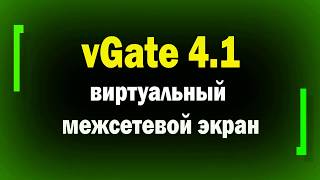 Виртуальный межсетевой экран гипервизора в vGate  vGate vNetwork  информационная безопасность [upl. by Nwahsid858]