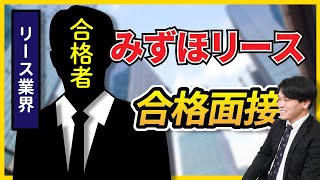 【合格者が完全再現】みずほリース 一次面接 [upl. by Etterb640]