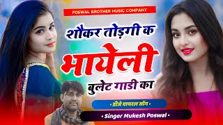 वायरल सोंग  शोकर तोड़गी क भायेली बुलेट गाड़ी का  Singer Mukesh Poswal viral [upl. by Eioj]