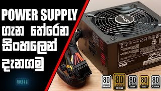 Power Supply හා 80 Ratings ගැන දැනගමු  Power Supply ගන්න කලින් බලන්න [upl. by Ecirtahs]