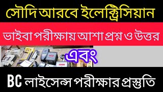 সৌদি আরবে ইলেক্ট্রিশিয়ান কাজের ইন্টারভিউ  Electrician Interview for Saudi Arabia [upl. by Lynnea]