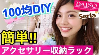 【100均DIY】簡単アクセサリー収納ラックの作り方◆夏休みの自由研究にも♪ダイソー・セリアアレンジ 池田真子 Room Decor [upl. by Nalahs566]