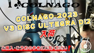 COLNAGO V3 Disc ULTEGRA Di2 入荷 ご購入・ご予約の参考にご覧ください [upl. by Aitnyc]