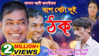 অরিজিনাল ভাদাইমা আসান আলী বাপ বেটা দুই ঠক  Bap Beta Dui Thok  Original Vadaima 2018  Sadia Vcd [upl. by Fancie]