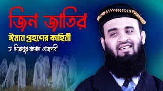 জিন জাতির ঈমান গ্রহণের কাহিনী  💔 Dr Mizanur Rahman Azhari 💔 Jin Jatir Iman Grohon 💔 Islamic Life [upl. by Tisha]