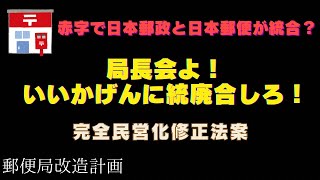 【日本郵政と日本郵便が統合】いいかげんにしろ！局長会！【完全民営化修正案】 [upl. by Ramberg]