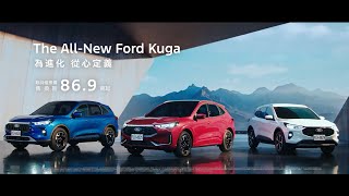 The AllNew Ford Kuga｜歐洲超能智駕跑旅｜為進化 從心定義｜Ford Taiwan [upl. by Chemush]