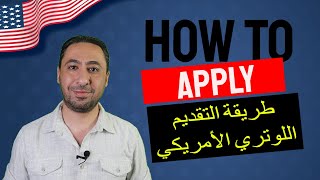 اللوتري الامريكي  قرعة الهجرة لأمريكا 2023 شرح كامل لموقع اللوتري لامريكا وطريقة التقديم الصحيحة [upl. by Rodney]