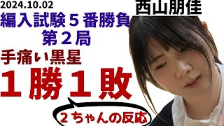 【編入試験】西山朋佳さんが棋士編入試験第２局で敗北、１勝１敗に。その時、２ちゃんねるの反応は！？【2ｃｈ】 [upl. by Ueik]