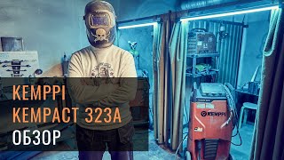 Обзор сварочного аппарата KEMPPI Kempact 323A [upl. by Blondie636]