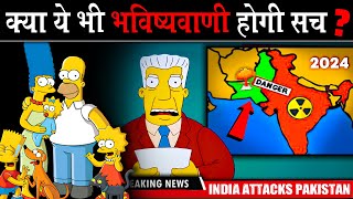 आख़िर इस Cartoon को भविष्य कैसे पता Simpsons Strong Predictions for 2024 [upl. by Eirrehs]