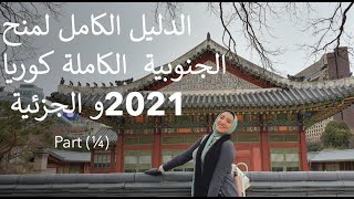 Part14 الدليل الكامل لمنح كوريا الجنوبية الكاملة و الجزئية 2021 KGSP KAIST AMA [upl. by Iinde]