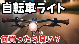 【2024年版】自転車 おすすめライト 購入ポイント メーカーを調べる 概要欄にURLあり [upl. by Lisk652]