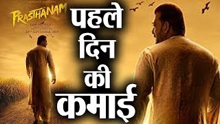 Prasthanam Day 1 Box Office Collection पहले दिन इतना कमाया Sanjay Dutt की फिल्म ने Shudh Manoranjan [upl. by Eula]