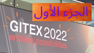 تجربتي في معرض جايتكس ٢٠٢٢  الجزء الأول  Gitex 2022 [upl. by Ashling]