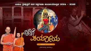 VISHWA GITA PARYAYAquot Udupi Sri Puthige Paryayotsava 202426 [upl. by Poock]