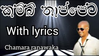 Kambi thappeta lyrics  කම්බි තාප්පෙට [upl. by Joel759]