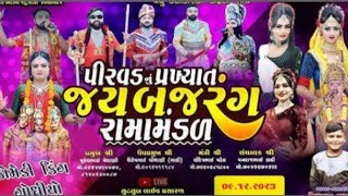 Dlive  જય બજરંગ રામામંડળ પિરવડ shidhrajshavdaMitachauhan 2024Jay khodal studio [upl. by Drofniw]