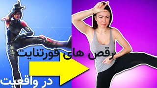 Fortnites famous dances in reality😍🤤 رقص های معروف فورتنایت در واقعیت [upl. by Boatwright]